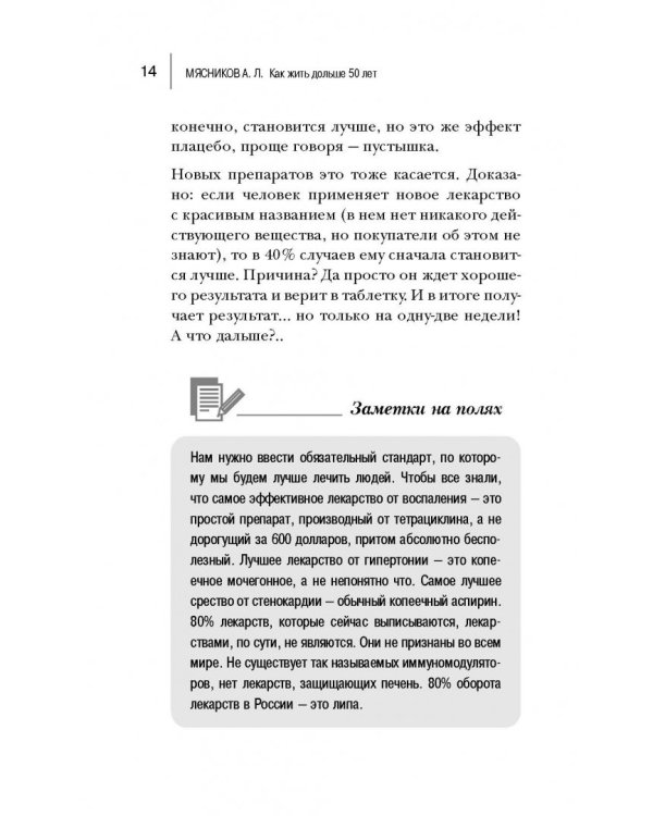 Как жить дольше 50 лет. Честный разговор с врачом о лекарствах и медицине