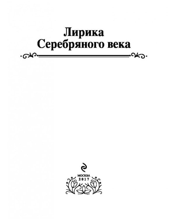 Лирика Серебряного века