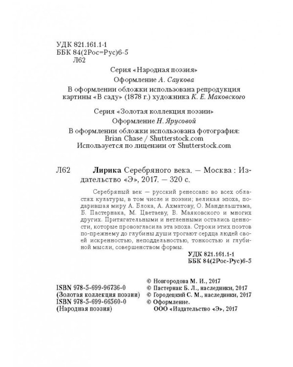 Лирика Серебряного века