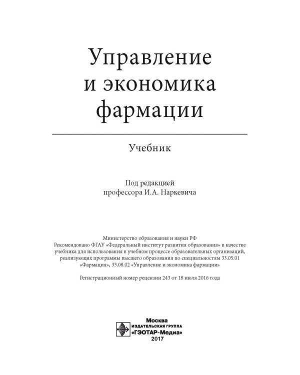 Управление и экономика фармации. Учебник для ВУЗов