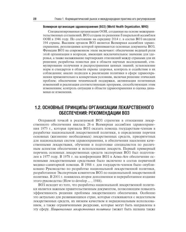 Управление и экономика фармации. Учебник для ВУЗов