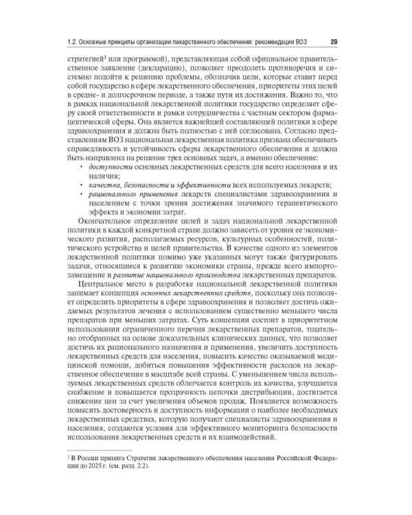 Управление и экономика фармации. Учебник для ВУЗов