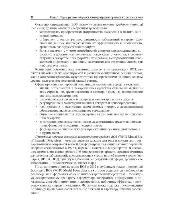 Управление и экономика фармации. Учебник для ВУЗов