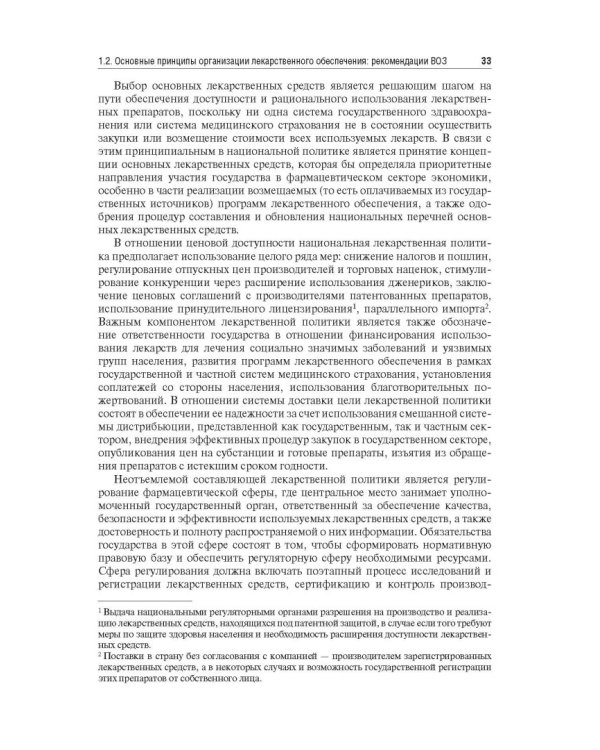 Управление и экономика фармации. Учебник для ВУЗов