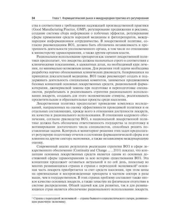 Управление и экономика фармации. Учебник для ВУЗов