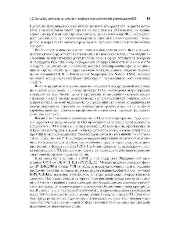 Управление и экономика фармации. Учебник для ВУЗов