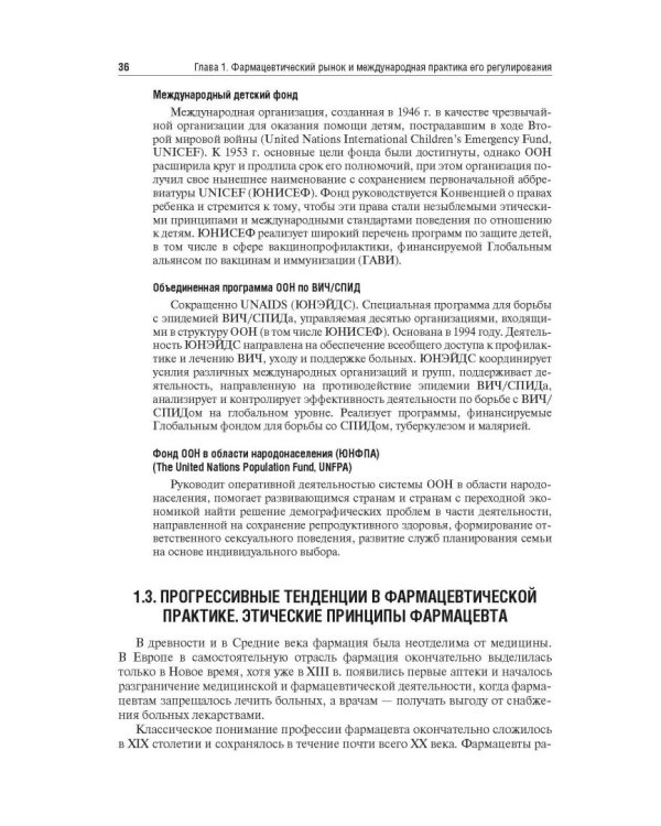 Управление и экономика фармации. Учебник для ВУЗов