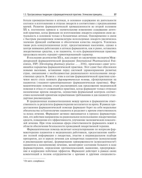 Управление и экономика фармации. Учебник для ВУЗов