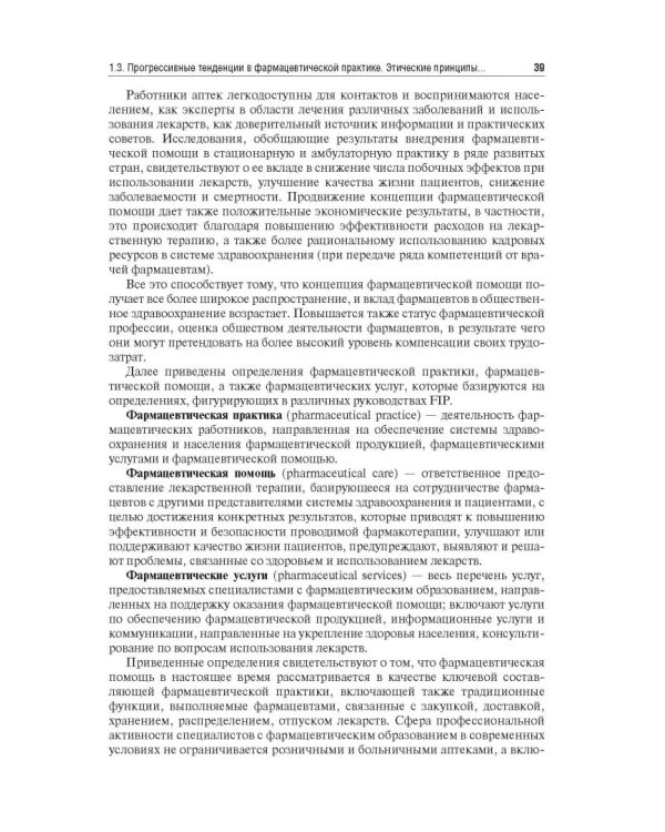 Управление и экономика фармации. Учебник для ВУЗов