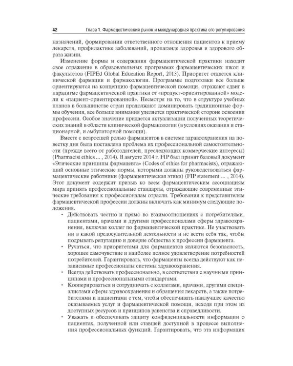 Управление и экономика фармации. Учебник для ВУЗов