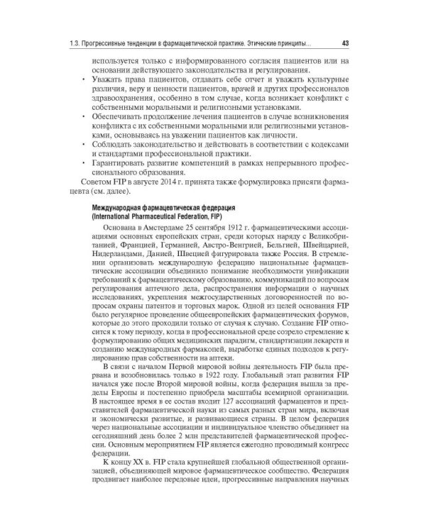 Управление и экономика фармации. Учебник для ВУЗов