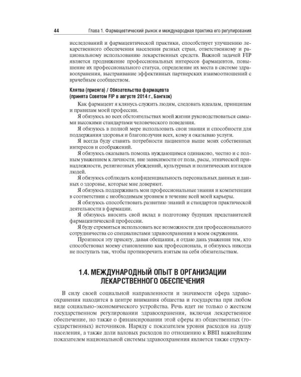 Управление и экономика фармации. Учебник для ВУЗов