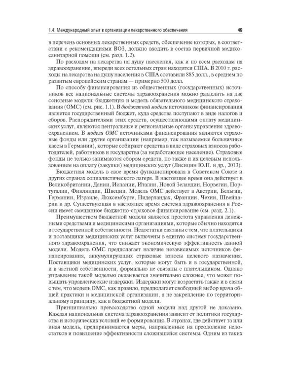 Управление и экономика фармации. Учебник для ВУЗов