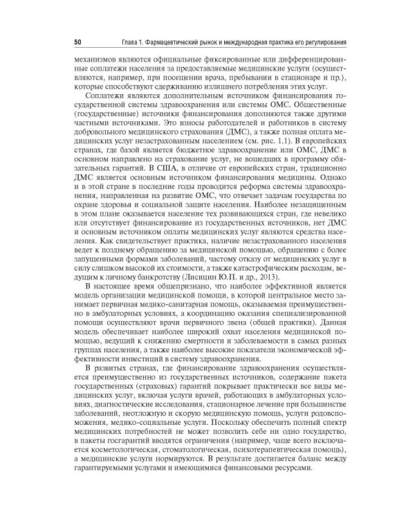 Управление и экономика фармации. Учебник для ВУЗов