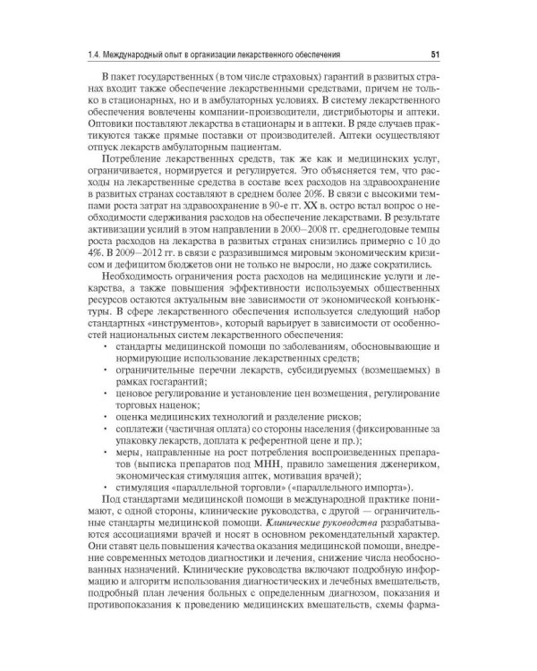 Управление и экономика фармации. Учебник для ВУЗов