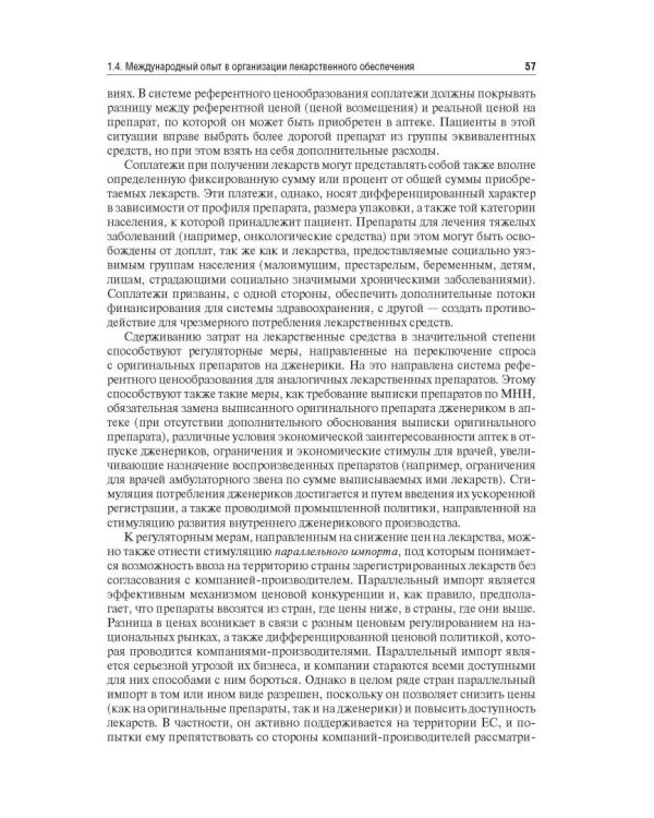 Управление и экономика фармации. Учебник для ВУЗов