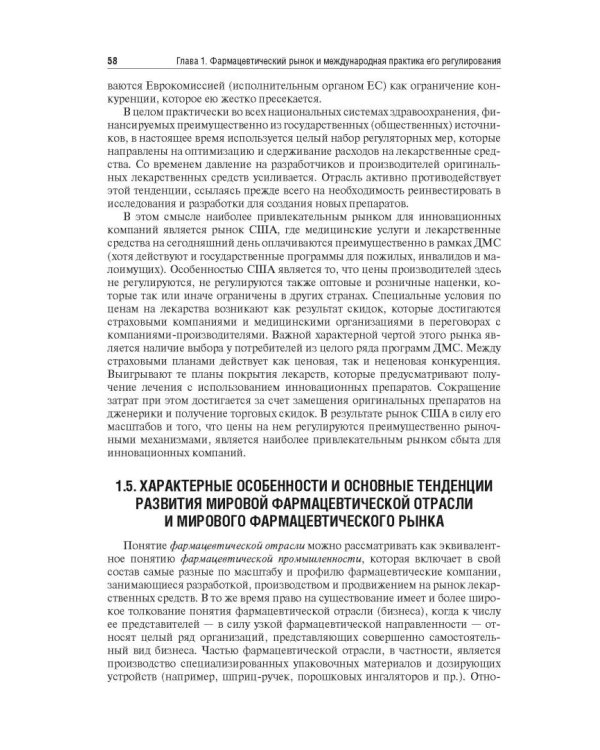 Управление и экономика фармации. Учебник для ВУЗов