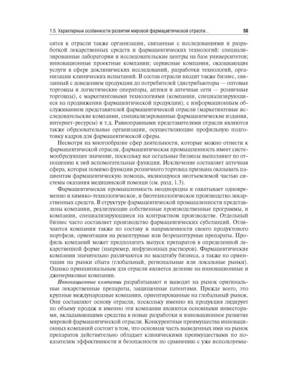 Управление и экономика фармации. Учебник для ВУЗов