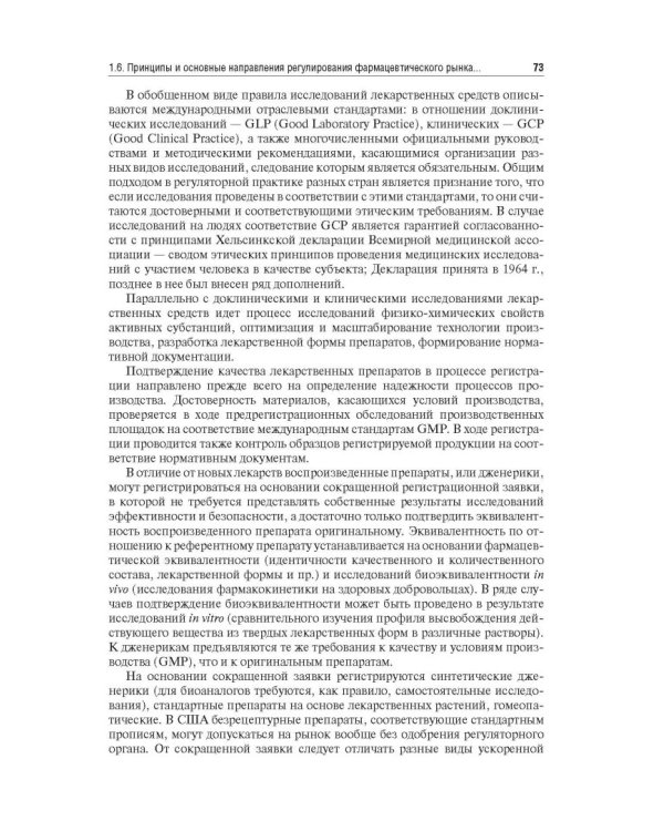 Управление и экономика фармации. Учебник для ВУЗов