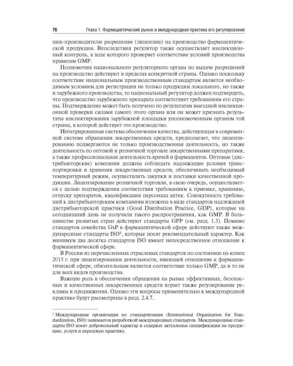 Управление и экономика фармации. Учебник для ВУЗов