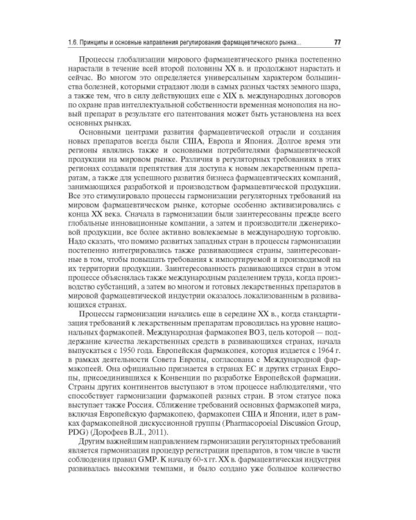 Управление и экономика фармации. Учебник для ВУЗов