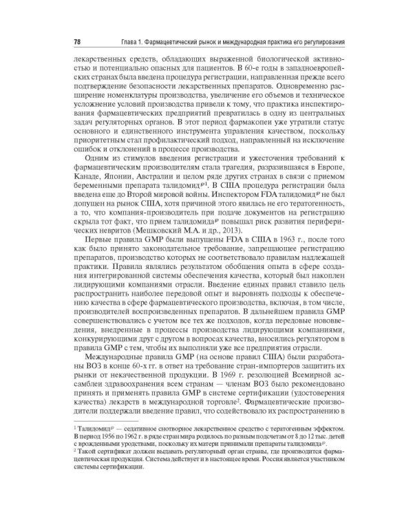 Управление и экономика фармации. Учебник для ВУЗов