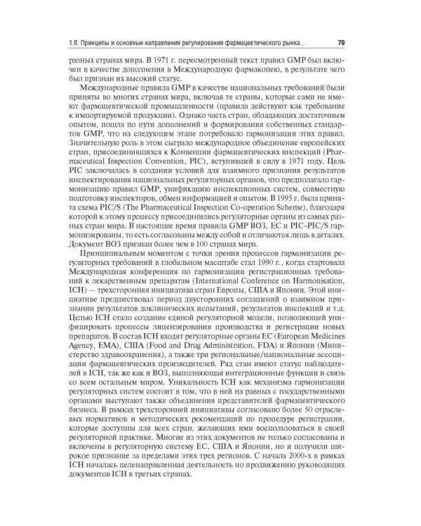 Управление и экономика фармации. Учебник для ВУЗов