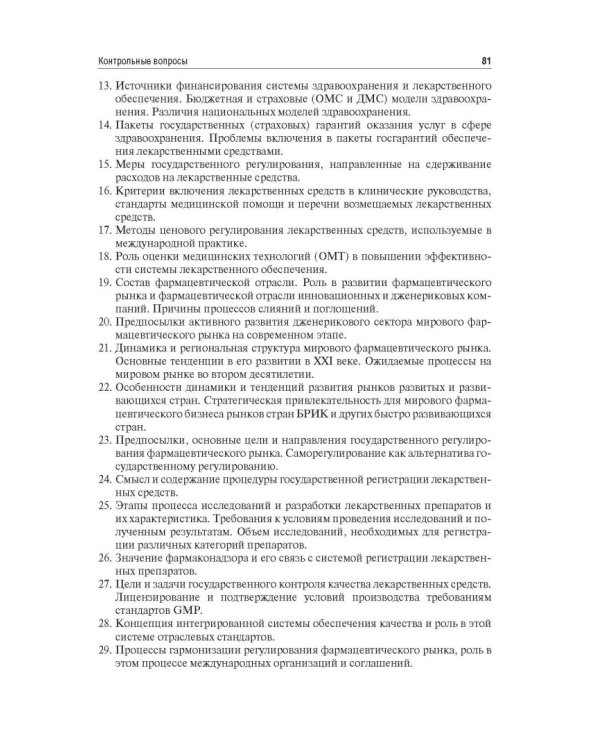 Управление и экономика фармации. Учебник для ВУЗов