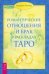 Романтические отношения и брак в раскладах Таро