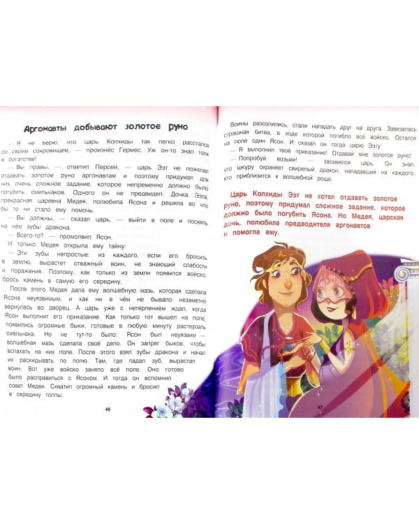 Мифы Древней Греции. Энциклопедия для малышей в сказках