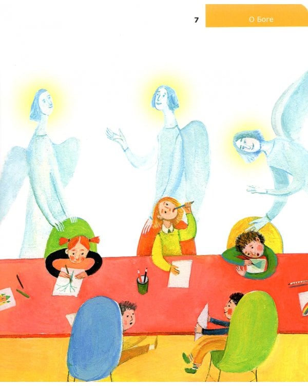 Детям о Православии. О Боге