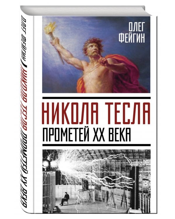 Никола Тесла. Прометей ХХ века