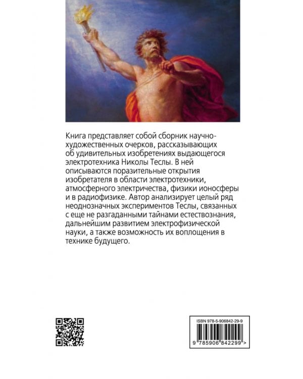 Никола Тесла. Прометей ХХ века