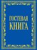 Гостевая книга