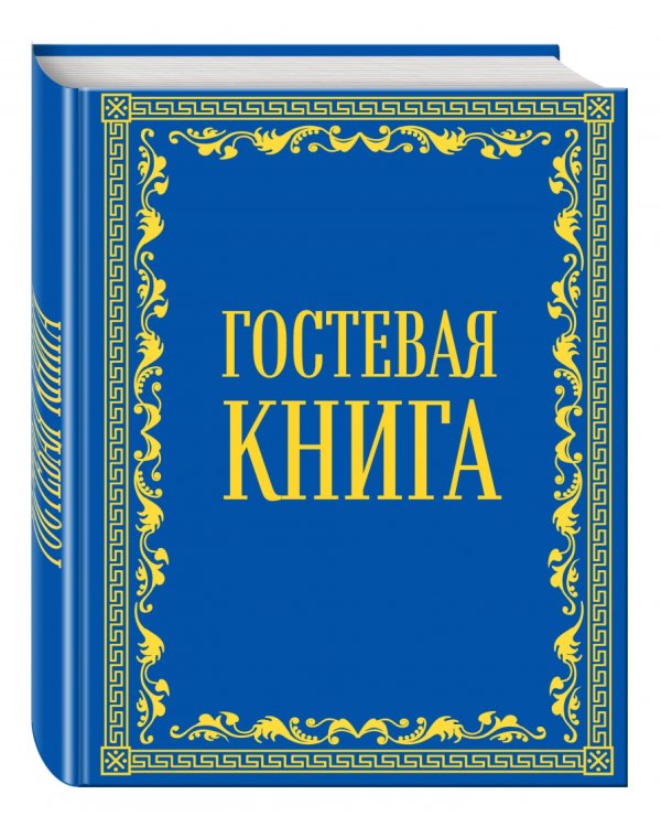 Гостевая книга