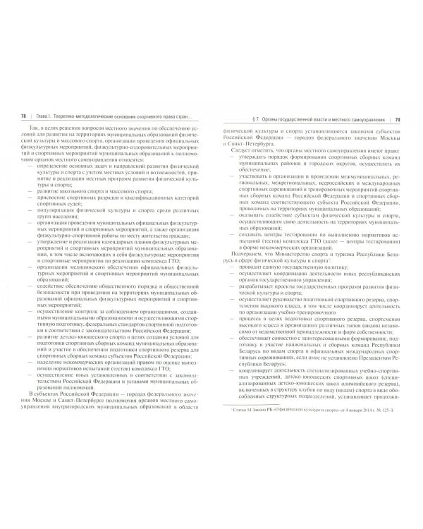 Актуальные вопросы спортивного права стран ЕЭС. Монография