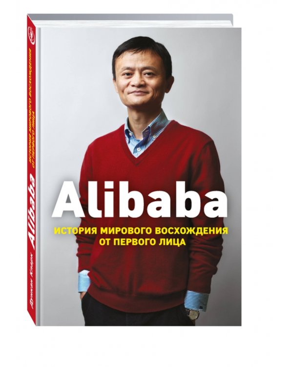 Alibaba. История мирового восхождения от первого лица