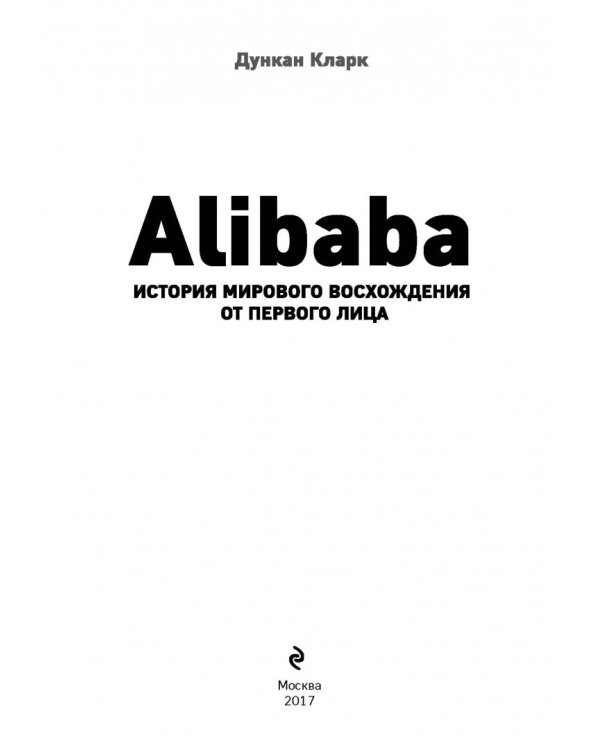 Alibaba. История мирового восхождения от первого лица