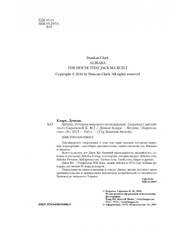 Alibaba. История мирового восхождения от первого лица