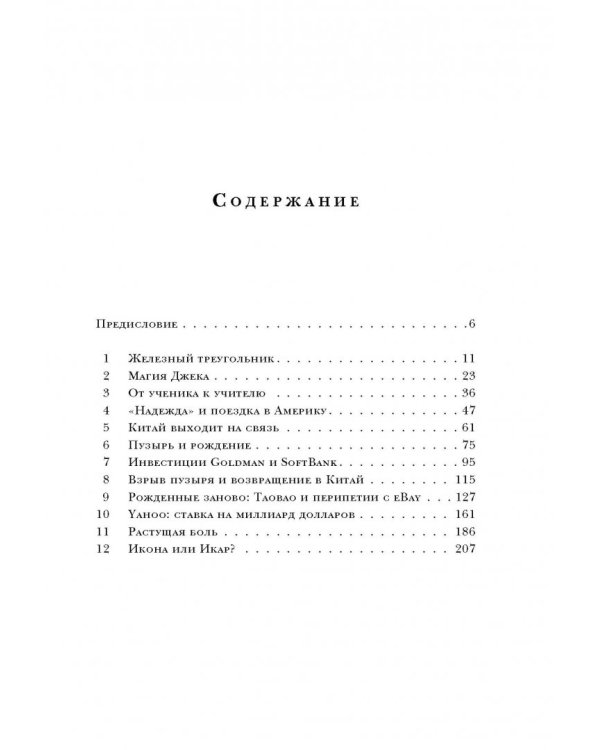 Alibaba. История мирового восхождения от первого лица