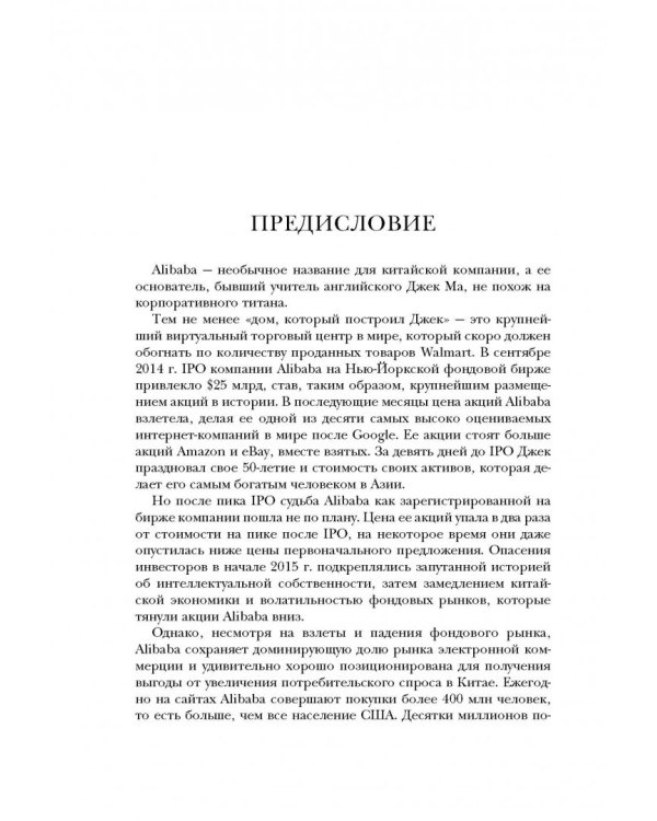 Alibaba. История мирового восхождения от первого лица