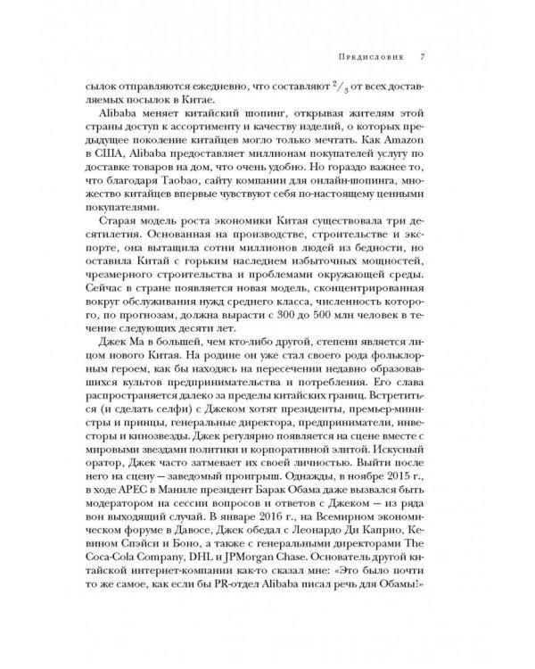 Alibaba. История мирового восхождения от первого лица
