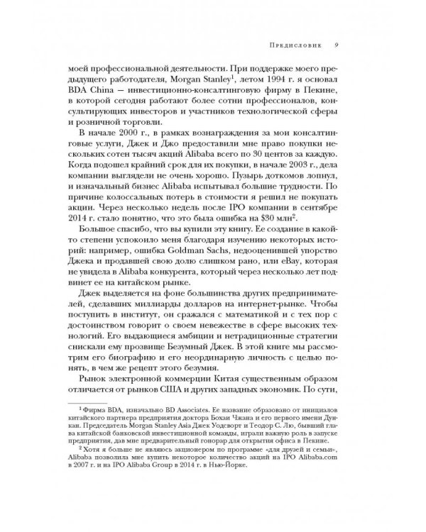 Alibaba. История мирового восхождения от первого лица