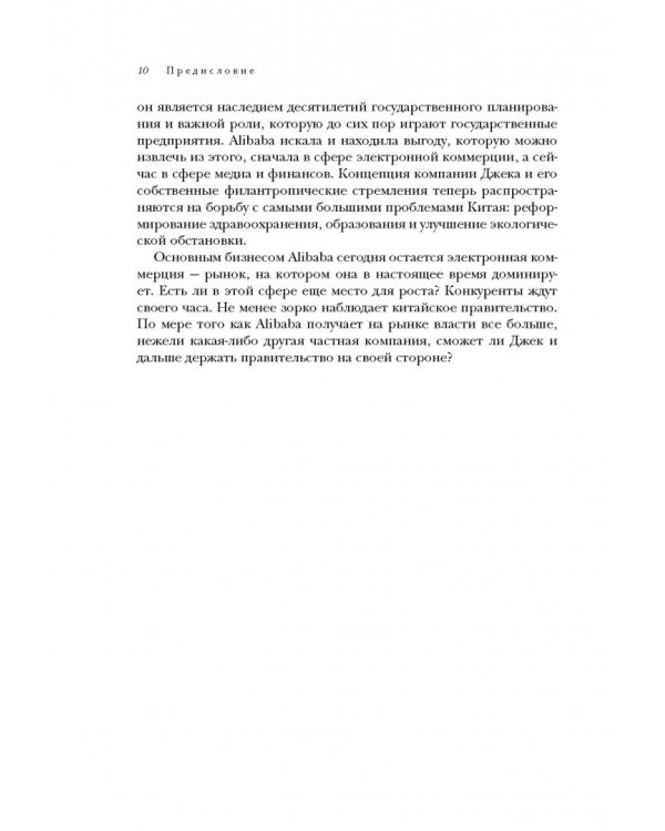 Alibaba. История мирового восхождения от первого лица