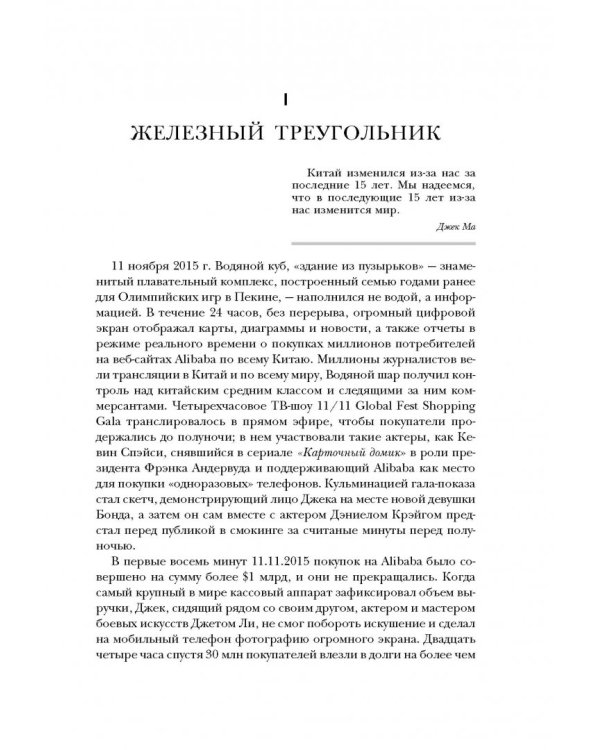 Alibaba. История мирового восхождения от первого лица
