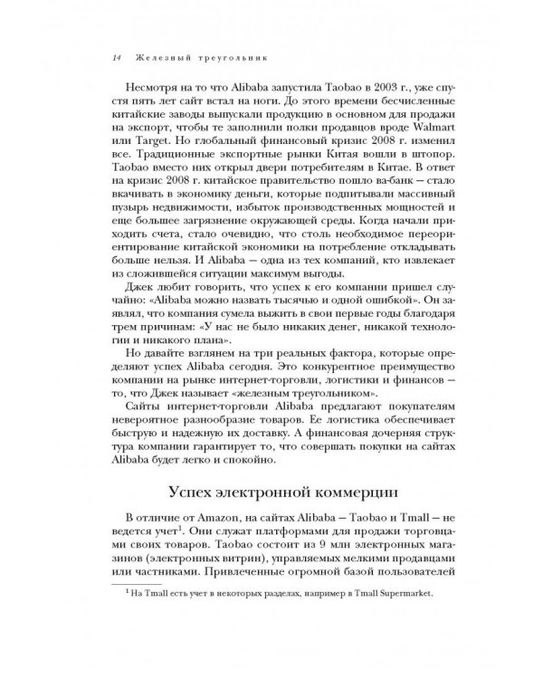 Alibaba. История мирового восхождения от первого лица
