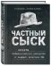 Частный сыск. Секреты профессионального мастерства от ведущего детектива США