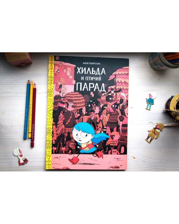 Хильда и птичий парад