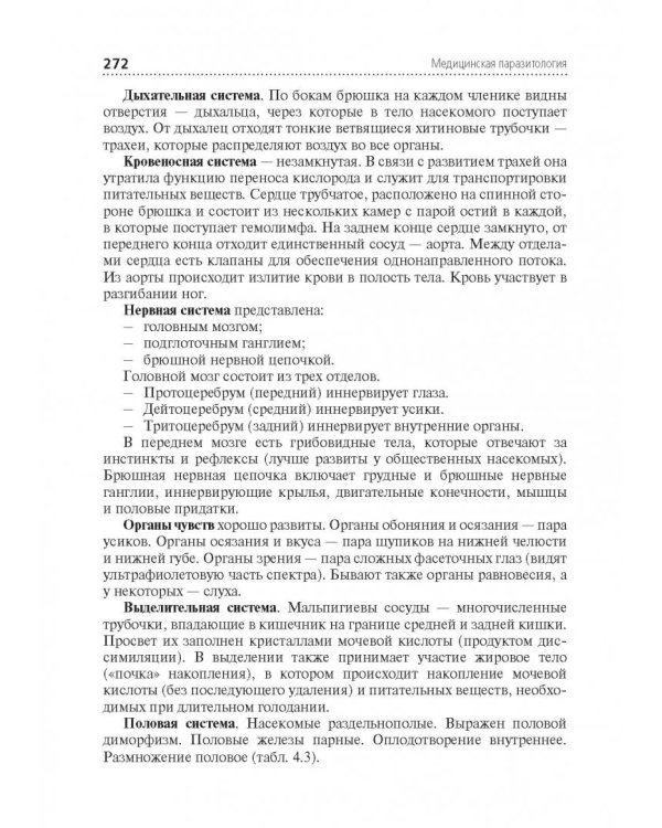 Медицинская паразитология. Учебник