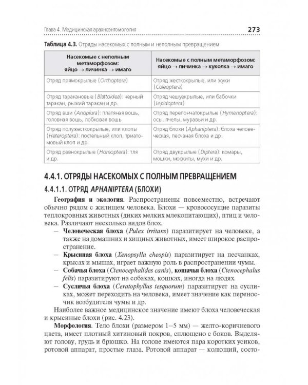 Медицинская паразитология. Учебник